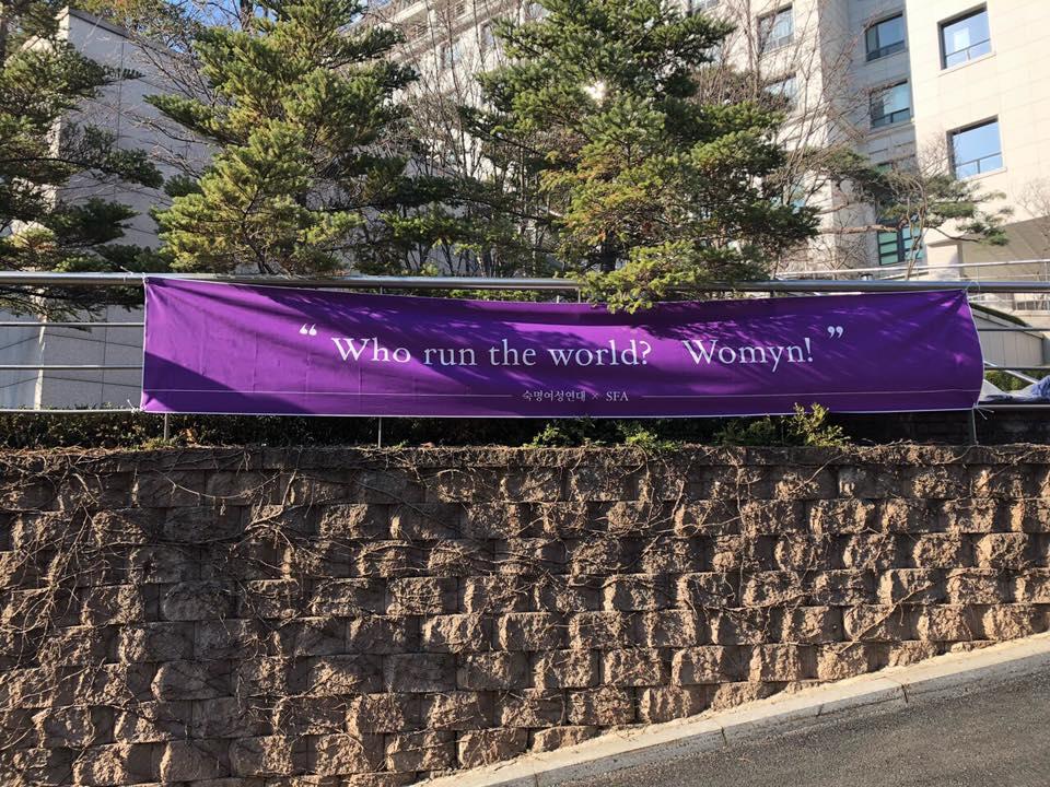 세계 여성의 날 기념 숙명여성연대 현수막 게시 이미지